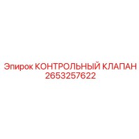 2653257622 КОНТРОЛЬНЫЙ КЛАПАН Epiroc