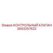 2653257622 КОНТРОЛЬНЫЙ КЛАПАН Epiroc