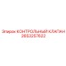2653257622 КОНТРОЛЬНЫЙ КЛАПАН Epiroc