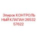 2653257622 КОНТРОЛЬНЫЙ КЛАПАН Epiroc