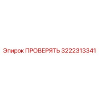 3222313341 ПРОВЕРЯТЬ Epiroc