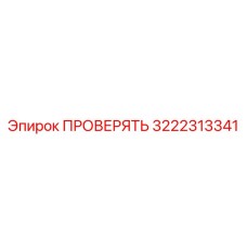 3222313341 ПРОВЕРЯТЬ Epiroc