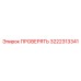 Оригинальный диагностический клапан 3222313341 Epiroc