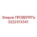 Оригинальный диагностический клапан 3222313341 Epiroc