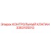 3363105013 КОНТРОЛЬНЫЙ КЛАПАН Epiroc