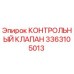 3363105013 КОНТРОЛЬНЫЙ КЛАПАН Epiroc