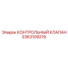 3363109219 КОНТРОЛЬНЫЙ КЛАПАН Epiroc