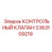 3363109219 КОНТРОЛЬНЫЙ КЛАПАН Epiroc