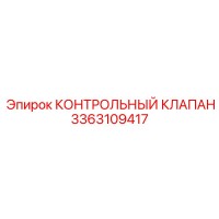 3363109417 КОНТРОЛЬНЫЙ КЛАПАН Epiroc