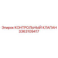 3363109417 КОНТРОЛЬНЫЙ КЛАПАН Epiroc