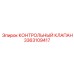 3363109417 КОНТРОЛЬНЫЙ КЛАПАН Epiroc