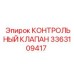 3363109417 КОНТРОЛЬНЫЙ КЛАПАН Epiroc