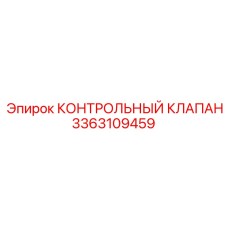 3363109459 КОНТРОЛЬНЫЙ КЛАПАН Epiroc