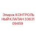 3363109459 КОНТРОЛЬНЫЙ КЛАПАН Epiroc