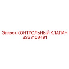 3363109491 КОНТРОЛЬНЫЙ КЛАПАН Epiroc