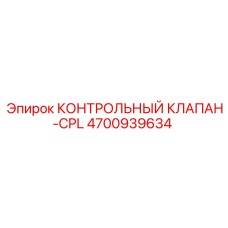 4700939634 КОНТРОЛЬНЫЙ КЛАПАН-CPL Epiroc