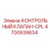4700939634 КОНТРОЛЬНЫЙ КЛАПАН-CPL Epiroc