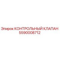 5590008712 КОНТРОЛЬНЫЙ КЛАПАН от Epiroc