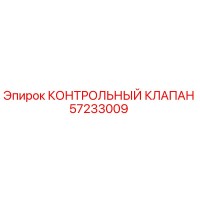 57233009 КОНТРОЛЬНЫЙ КЛАПАН Epiroc
