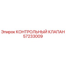 57233009 КОНТРОЛЬНЫЙ КЛАПАН Epiroc