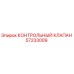 57233009 КОНТРОЛЬНЫЙ КЛАПАН Epiroc