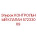 57233009 КОНТРОЛЬНЫЙ КЛАПАН Epiroc