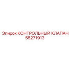 Фото контрольного клапана 58271913 для оборудования Epiroc