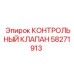 Фото контрольного клапана 58271913 для оборудования Epiroc