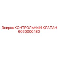 6060000480 КОНТРОЛЬНЫЙ КЛАПАН Epiroc