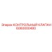 6060000480 КОНТРОЛЬНЫЙ КЛАПАН Epiroc
