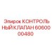 6060000480 КОНТРОЛЬНЫЙ КЛАПАН Epiroc