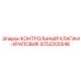 9753205546 КОНТРОЛЬНЫЙ КЛАПАН-ХРАПОВИК Epiroc