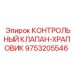 9753205546 КОНТРОЛЬНЫЙ КЛАПАН-ХРАПОВИК Epiroc