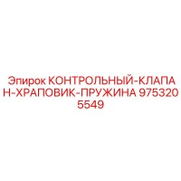 9753205549 КОНТРОЛЬНЫЙ-КЛАПАН-ХРАПОВИК-ПРУЖИНА Epiroc
