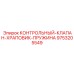 9753205549 КОНТРОЛЬНЫЙ-КЛАПАН-ХРАПОВИК-ПРУЖИНА Epiroc