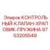 9753205549 КОНТРОЛЬНЫЙ-КЛАПАН-ХРАПОВИК-ПРУЖИНА Epiroc