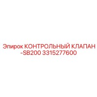 3315277600 КОНТРОЛЬНЫЙ КЛАПАН-SB200 Epiroc