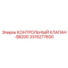 3315277600 КОНТРОЛЬНЫЙ КЛАПАН-SB200 Epiroc