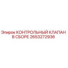 2653272936 КОНТРОЛЬНЫЙ КЛАПАН В СБОРЕ Epiroc