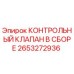2653272936 КОНТРОЛЬНЫЙ КЛАПАН В СБОРЕ Epiroc