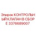 3376689007 КОНТРОЛЬНЫЙ КЛАПАН В СБОРЕ Epiroc