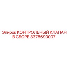 3376690007 КОНТРОЛЬНЫЙ КЛАПАН В СБОРЕ Epiroc