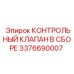 3376690007 КОНТРОЛЬНЫЙ КЛАПАН В СБОРЕ Epiroc