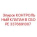 3376691007 КОНТРОЛЬНЫЙ КЛАПАН В СБОРЕ Epiroc
