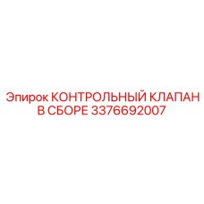 3376692007 КОНТРОЛЬНЫЙ КЛАПАН В СБОРЕ Epiroc