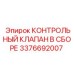 3376692007 КОНТРОЛЬНЫЙ КЛАПАН В СБОРЕ Epiroc