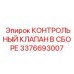 3376693007 КОНТРОЛЬНЫЙ КЛАПАН В СБОРЕ Epiroc