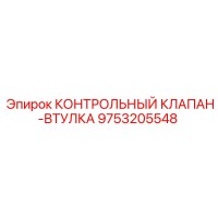 9753205548 КОНТРОЛЬНЫЙ КЛАПАН-ВТУЛКА Epiroc