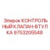 9753205548 КОНТРОЛЬНЫЙ КЛАПАН-ВТУЛКА Epiroc