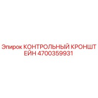 4700359931 КОНТРОЛЬНЫЙ КРОНШТЕЙН Epiroc